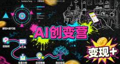 AI创变营，从0到1学AI，能落地、能賺米的全场景实战课（更新5月）插图