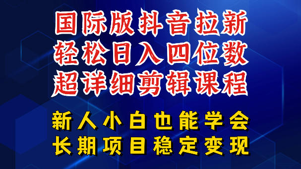 国际版抖音拉新，剪映，醒图，豆包等多玩法教程，长期可做的项目，轻松日入四位数，深度揭秘玩法，干就完了插图