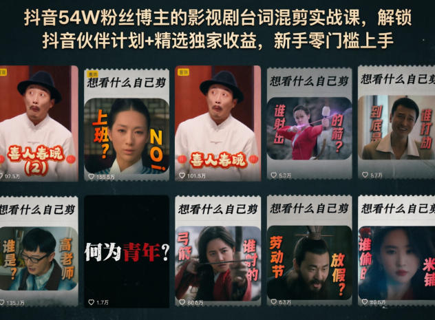 抖音54W粉丝博主的影视剧台词混剪实战课，解锁抖音伙伴计划+精选独家收益，新手零门槛上手插图