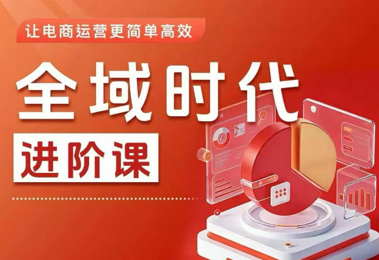 全域时代进阶课，更简单高效的全域投放实操，让电商运营更简单高效插图