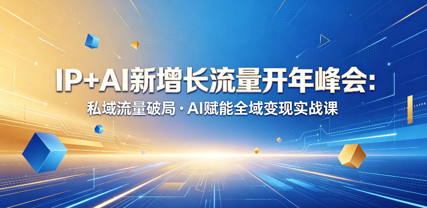 IP+AI新增长流量开年峰会：私域流量破局・AI赋能全域变现实战课插图