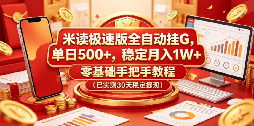 米读极速版全自动挂G，单日500+，稳定月入1W+，零基础手把手教程（已实测30天稳定提现）插图