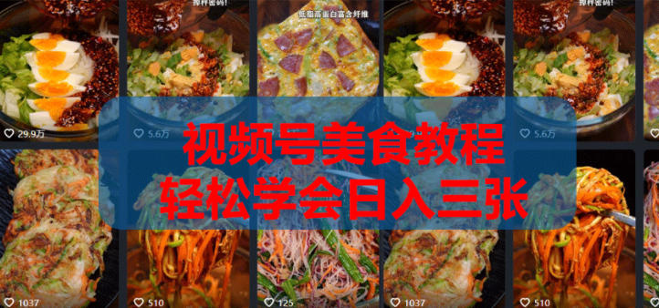 2026微信视频号挂车带货实战课程0-1全流程插图