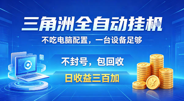 三角洲全自动挂G项目，低配电脑就能运行，防封稳账号，日收益300+，收益全程包回收，省心稳賺插图