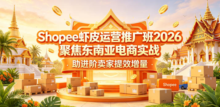 Shopee虾皮运营推广班2026，聚焦东南亚电商实战，助进阶卖家提效增量插图