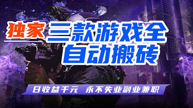 (18639期)游戏全自动打金项目,日入1000+,长久稳定,小白可操作!插图 (18639期)游戏全自动打金项目,日入1000+,长久稳定,小白可操作!插图