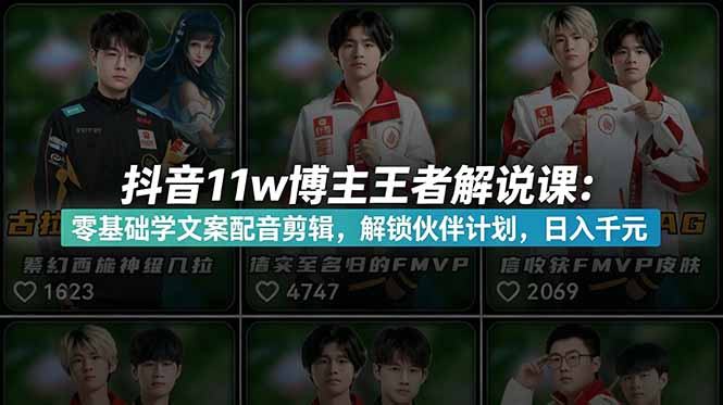 (18637期)抖音11w博主王者荣耀解说课:零基础学文案配音剪辑,解锁伙伴计划,日入千元插图 (18637期)抖音11w博主王者荣耀解说课:零基础学文案配音剪辑,解锁伙伴计划,日入千元插图