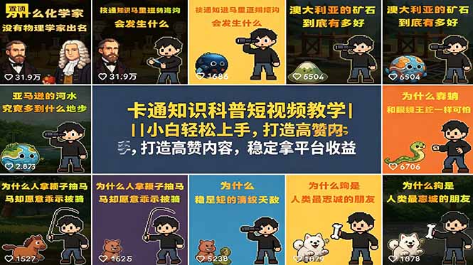 (18636期)卡通知识科普短视频教学|小白轻松上手,打造高赞内容,稳定拿平台收益插图 (18636期)卡通知识科普短视频教学|小白轻松上手,打造高赞内容,稳定拿平台收益插图