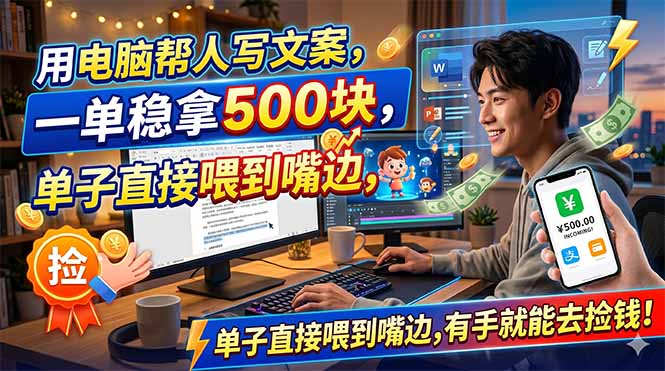 （18634期）用电脑帮人写文案，一单稳拿500块，单子直接喂到嘴边，有手就能去捡钱！插图