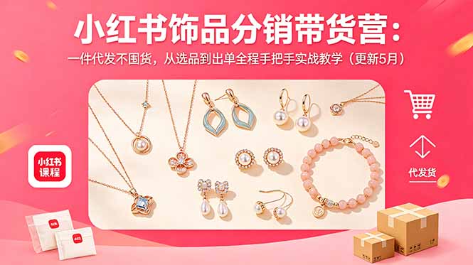 (18626期)小红书饰品分销带货营:一件代发不囤货,从选品到出单全程手把手实战教学(更新5月)插图 (18626期)小红书饰品分销带货营:一件代发不囤货,从选品到出单全程手把手实战教学(更新5月)插图