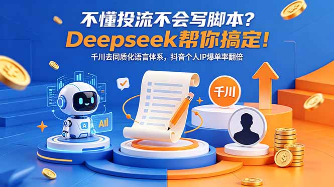 （18625期）不懂投流不会写脚本？Deepseek帮你搞定！千川去同质化语言体系，抖音个人IP爆单率翻倍插图