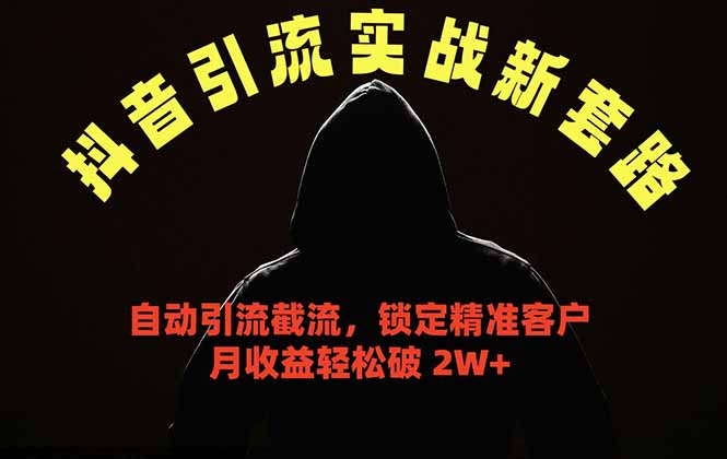 (18624期)抖音引流实战新套路,挂机自动引流截流精准锁定客户,月收益破 2W+插图 (18624期)抖音引流实战新套路,挂机自动引流截流精准锁定客户,月收益破 2W+插图