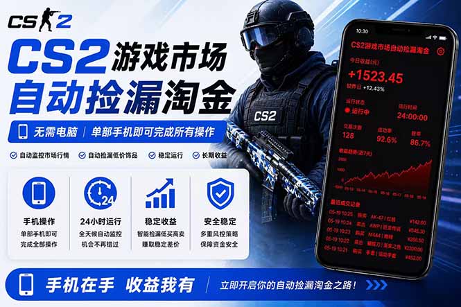 (18622期)无需电脑全天挂机,一部手机即可完成的CS2市场自动捡漏淘金,包教包会,日入300+插图 (18622期)无需电脑全天挂机,一部手机即可完成的CS2市场自动捡漏淘金,包教包会,日入300+插图
