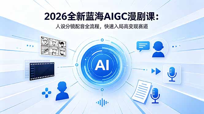 (18621期)2026全新蓝海AIGC漫剧课:人设分镜配音全流程,快速入局高变现赛道插图 (18621期)2026全新蓝海AIGC漫剧课:人设分镜配音全流程,快速入局高变现赛道插图