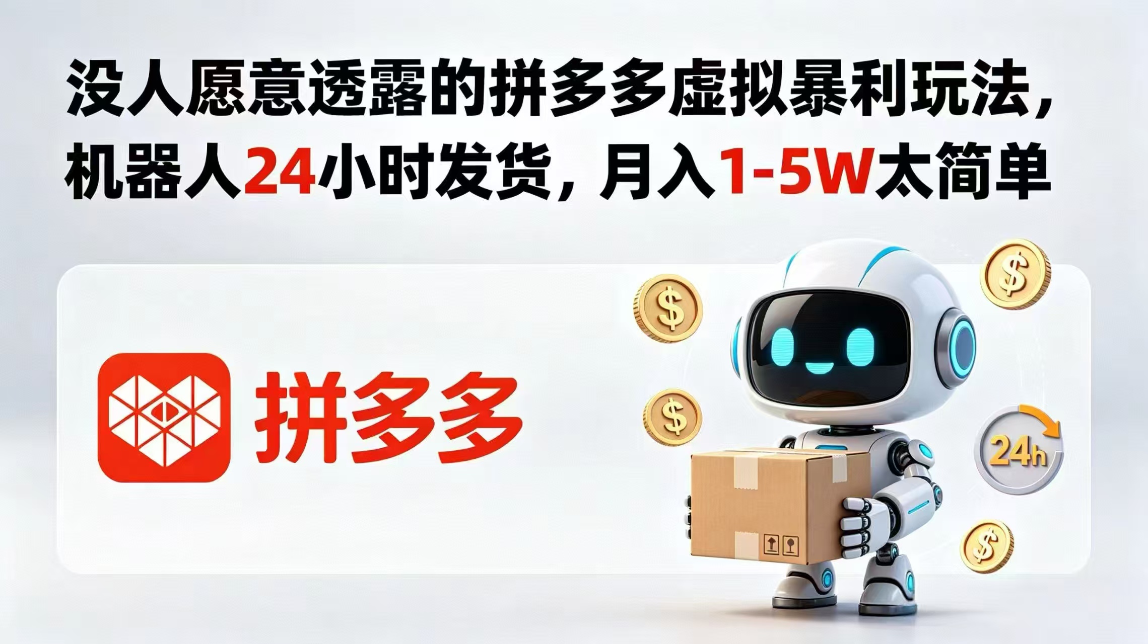（18617期）没人愿意透露的拼多多虚拟暴利玩法，机器人 24 小时发货，月入 1-5W 太简单插图