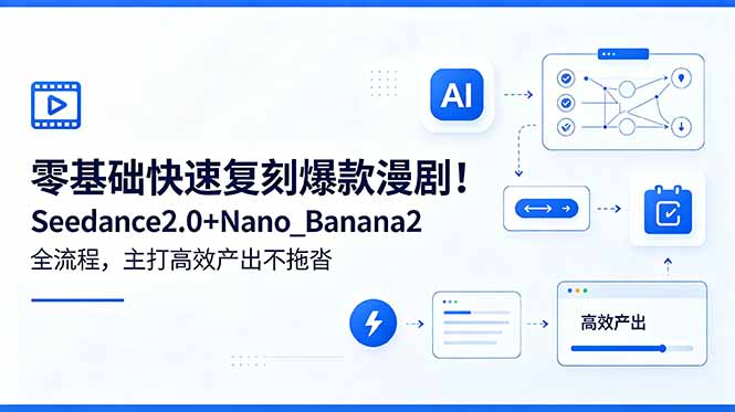 (18611期)零基础快速复刻爆款漫剧!Seedance2.0+Nano_Banana2全流程,主打高效产出不拖沓插图 (18611期)零基础快速复刻爆款漫剧!Seedance2.0+Nano_Banana2全流程,主打高效产出不拖沓插图