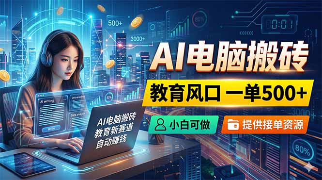 (18608期)AI电脑搬砖,教育风口一单500+,小白可做,提供接单资源插图 (18608期)AI电脑搬砖,教育风口一单500+,小白可做,提供接单资源插图