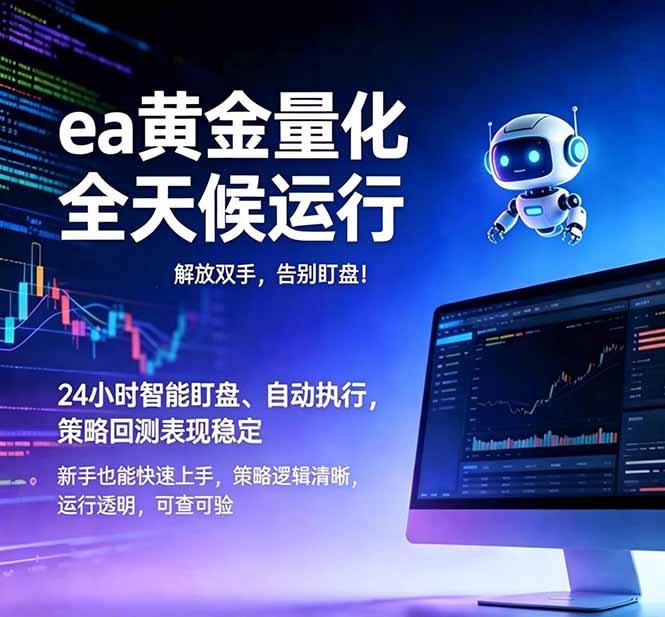 (18597期)EA黄金量化,绿色稳定,24小时运行,小白轻松入手,日入1000+插图 (18597期)EA黄金量化,绿色稳定,24小时运行,小白轻松入手,日入1000+插图