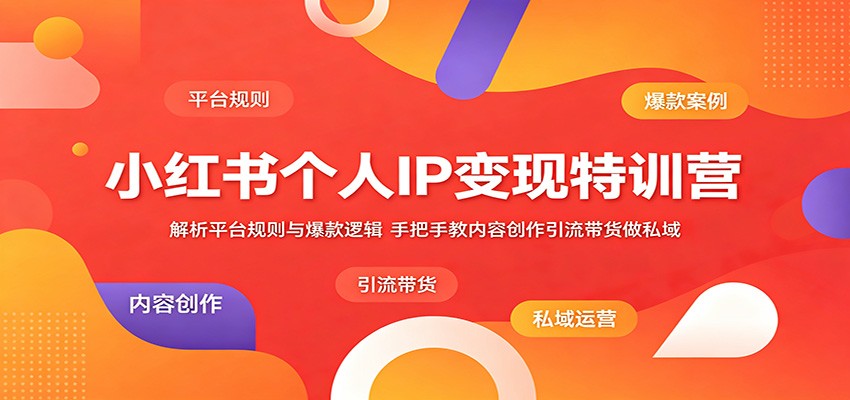 小红书个人IP变现特训营:解析平台规则与爆款逻辑,手把手教内容创作引流带货做私域插图 小红书个人IP变现特训营:解析平台规则与爆款逻辑,手把手教内容创作引流带货做私域插图
