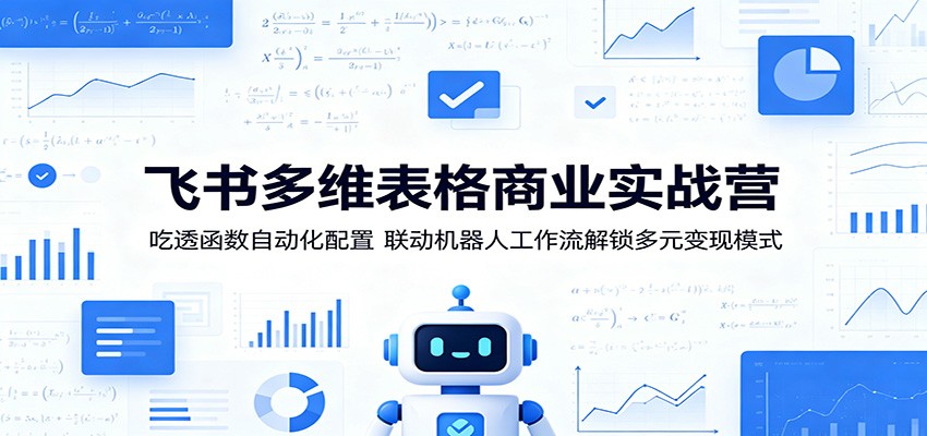 飞书多维表格商业实战营:吃透函数自动化配置,联动机器人工作流解锁多元变现模式插图 飞书多维表格商业实战营:吃透函数自动化配置,联动机器人工作流解锁多元变现模式插图