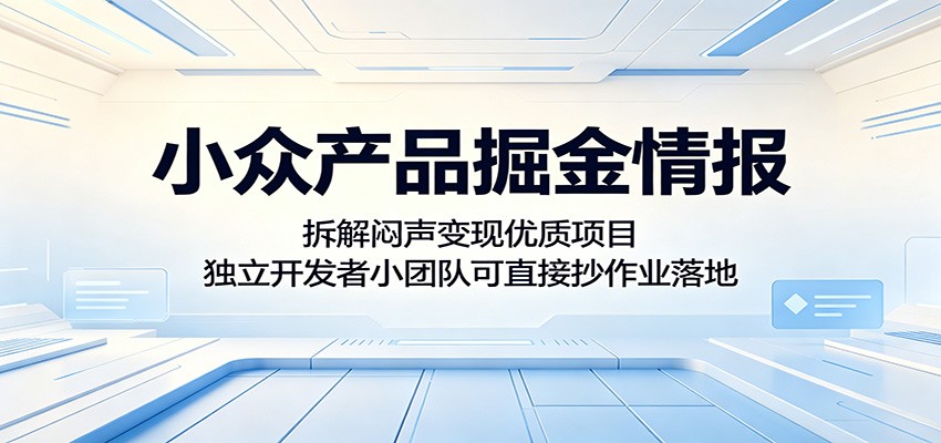 小众产品掘金情报:拆解闷声变现优质项目,独立开发者小团队可直接抄作业落地插图 小众产品掘金情报:拆解闷声变现优质项目,独立开发者小团队可直接抄作业落地插图