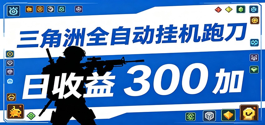 全自动跑刀脚本,全程托管运行,省时省力,日均收益300+插图 全自动跑刀脚本,全程托管运行,省时省力,日均收益300+插图