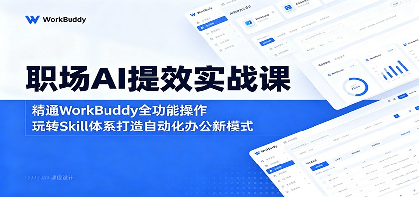职场AI提效实战课:精通WorkBuddy全功能操作,玩转Skill体系打造自动化办公新模式插图 职场AI提效实战课:精通WorkBuddy全功能操作,玩转Skill体系打造自动化办公新模式插图