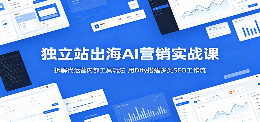 独立站出海AI营销实战课:拆解代运营内部工具玩法,用Dify搭建多类SEO工作流插图 独立站出海AI营销实战课:拆解代运营内部工具玩法,用Dify搭建多类SEO工作流插图