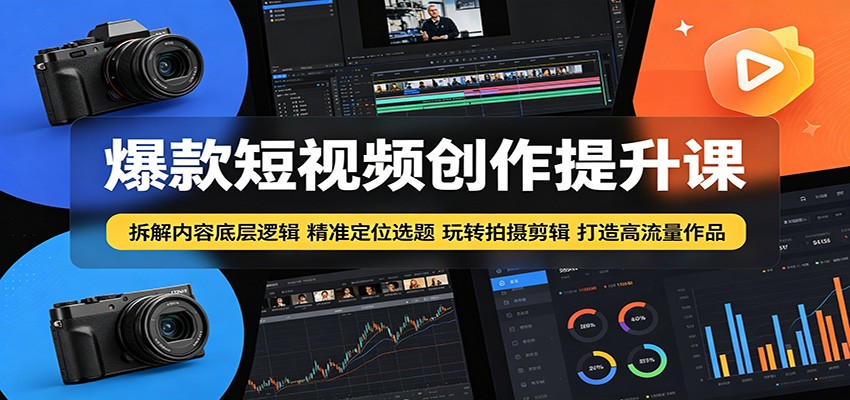 爆款短视频创作提升课:拆解内容底层逻辑,精准定位选题玩转拍摄剪辑打造高流量作品插图 爆款短视频创作提升课:拆解内容底层逻辑,精准定位选题玩转拍摄剪辑打造高流量作品插图