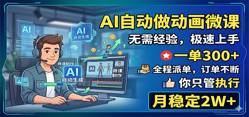 AI自动做动画微课,一单300+,全程派单,你只管执行,月稳定2W+插图 AI自动做动画微课,一单300+,全程派单,你只管执行,月稳定2W+插图