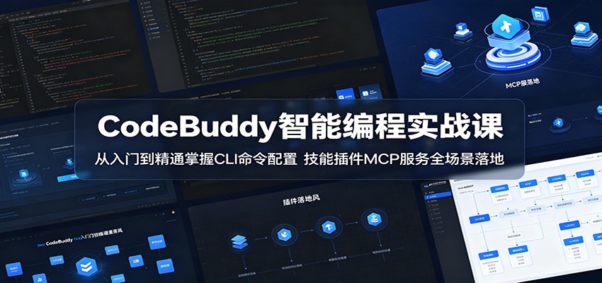 CodeBuddy智能编程实战课:从入门到精通掌握CLI命令配置,技能插件MCP服务全场景落地插图 CodeBuddy智能编程实战课:从入门到精通掌握CLI命令配置,技能插件MCP服务全场景落地插图