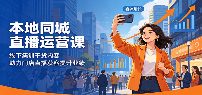 本地同城直播运营课：线下集训干货内容，助力门店直播获客提升业绩插图