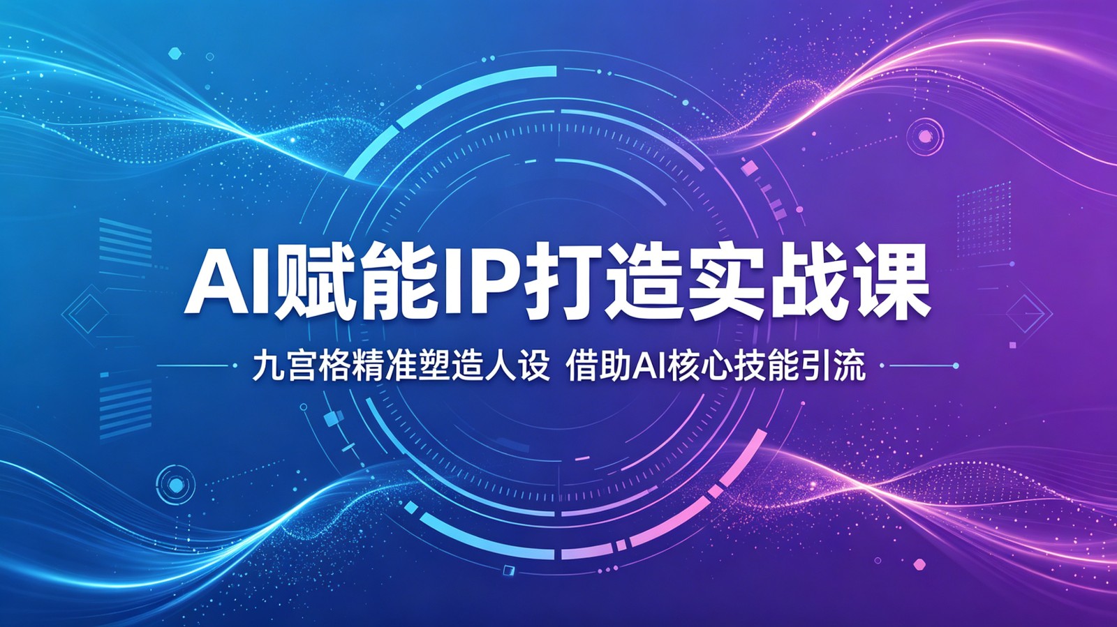 AI赋能IP打造实战课:九宫格精准塑造人设,借助AI核心技能引流插图 AI赋能IP打造实战课:九宫格精准塑造人设,借助AI核心技能引流插图