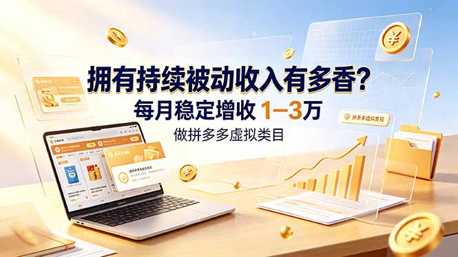 (19141期)拥有持续被动收入有多香?做拼多多虚拟类目,每月稳定增收 1-3 万插图 (19141期)拥有持续被动收入有多香?做拼多多虚拟类目,每月稳定增收 1-3 万插图