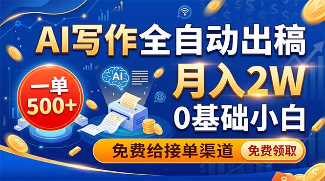 (19138期)AI写作全自动出稿,一单500+,0基础小白月入2W,免费给接单渠道插图 (19138期)AI写作全自动出稿,一单500+,0基础小白月入2W,免费给接单渠道插图