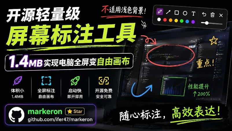 (19132期)开源轻量级屏幕标注工具,1.4MB实现电脑全屏变自由画布!支持8种标注工具和全键盘操控MarkerOn插图 (19132期)开源轻量级屏幕标注工具,1.4MB实现电脑全屏变自由画布!支持8种标注工具和全键盘操控MarkerOn插图