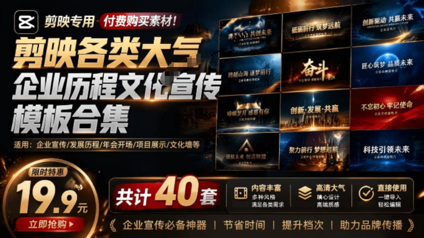 （19131期）某宝19.9元，付费购买素材！剪映各类大气企业历程文化宣传模板合集，共计40套，支持Win和Mac使用插图