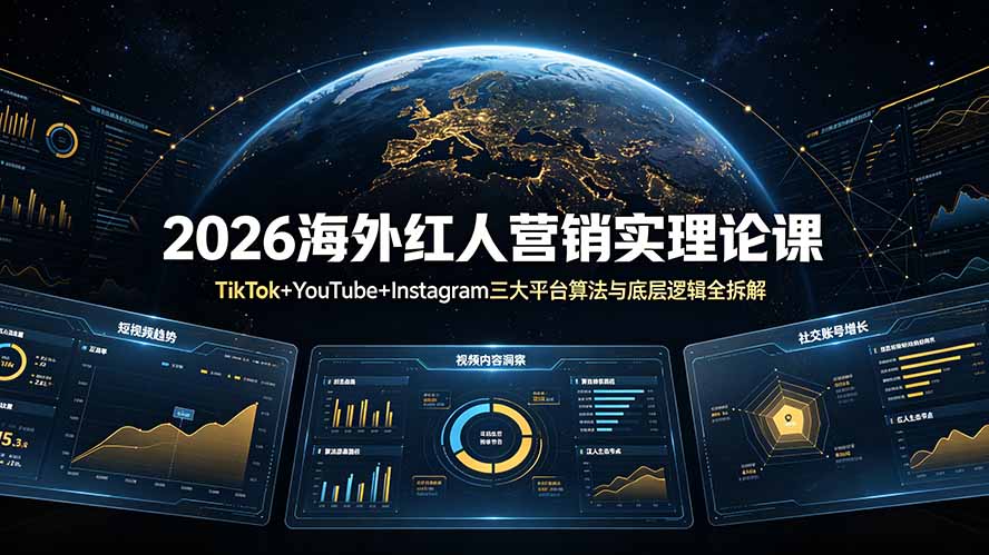 (19126期)2026海外红人营销实理论课:TikTok+YouTube+Instagram三大平台算法与底层逻辑全拆解插图 (19126期)2026海外红人营销实理论课:TikTok+YouTube+Instagram三大平台算法与底层逻辑全拆解插图