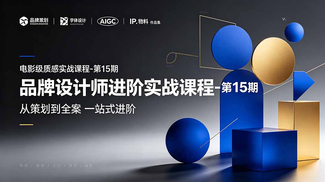 (19125期)品牌设计师进阶实战课程-第15期,从策划到全案,品牌策划+中英文字体+标志设计+AIGC+IP+物料+VI+作品集一站式进阶插图 (19125期)品牌设计师进阶实战课程-第15期,从策划到全案,品牌策划+中英文字体+标志设计+AIGC+IP+物料+VI+作品集一站式进阶插图