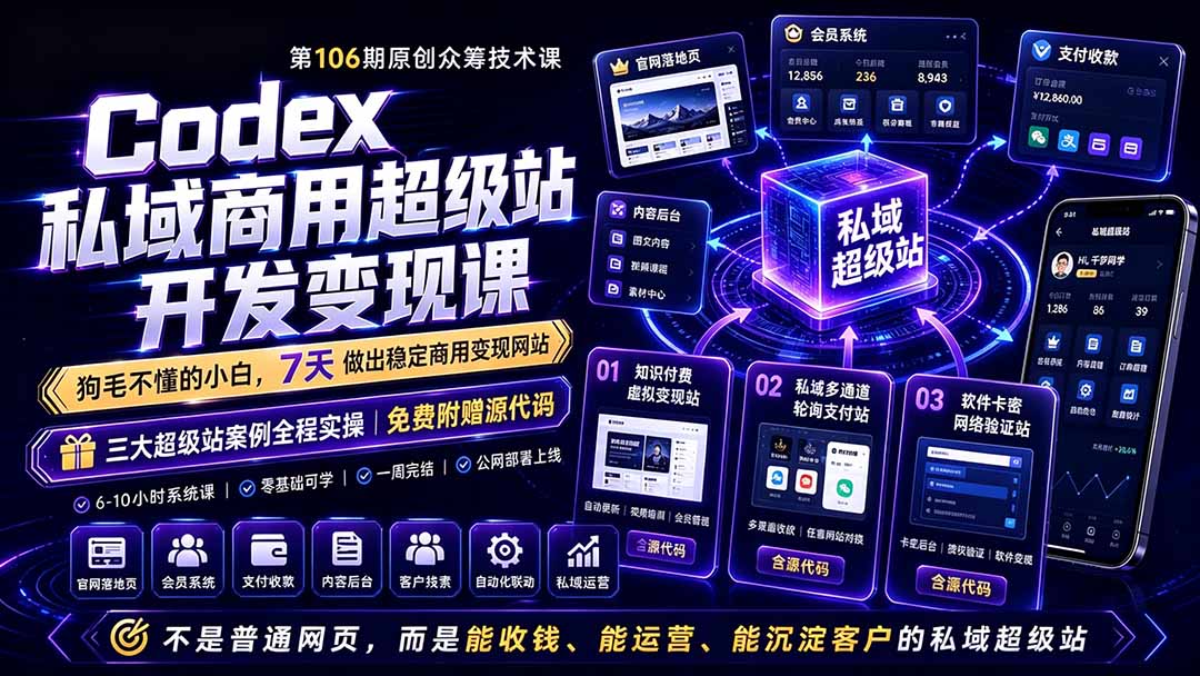 (19122期)Codex私域商用超级站Ai开发变现课106期-更新0630:不是普通网站,而是能收钱,能运营,能沉淀客户的私域超级站插图 (19122期)Codex私域商用超级站Ai开发变现课106期-更新0630:不是普通网站,而是能收钱,能运营,能沉淀客户的私域超级站插图