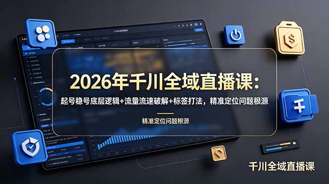 (19117期) 2026年千川全域直播课:起号稳号底层逻辑+流量流速破解+标签打法,精准定位问题根源插图 (19117期) 2026年千川全域直播课:起号稳号底层逻辑+流量流速破解+标签打法,精准定位问题根源插图