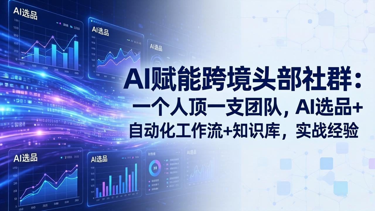 (19110期)AI赋能跨境头部社群-更新6月:一个人顶一支团队,AI选品+自动化工作流+知识库,实战经验插图 (19110期)AI赋能跨境头部社群-更新6月:一个人顶一支团队,AI选品+自动化工作流+知识库,实战经验插图