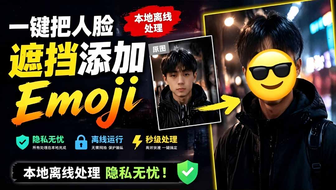 (19108期)有点意思的工具!一键把人脸遮挡添加Emoji,本地离线处理隐私无忧,安卓手机能用 EmojiFace插图 (19108期)有点意思的工具!一键把人脸遮挡添加Emoji,本地离线处理隐私无忧,安卓手机能用 EmojiFace插图