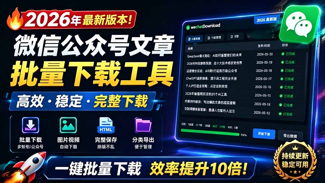 (19106期)2026年最新版本!微信公众号文章批量下载工具,Github开源免费,支持公众号视频、音频、图片一键下载插图 (19106期)2026年最新版本!微信公众号文章批量下载工具,Github开源免费,支持公众号视频、音频、图片一键下载插图