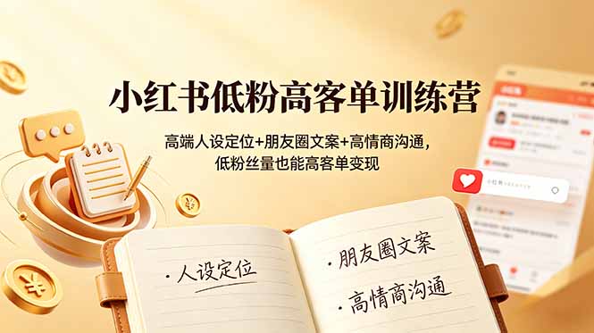 (19105期)小红书低粉高客单训练营:高端人设定位+朋友圈文案+高情商沟通,低粉丝量也能高客单变现插图 (19105期)小红书低粉高客单训练营:高端人设定位+朋友圈文案+高情商沟通,低粉丝量也能高客单变现插图