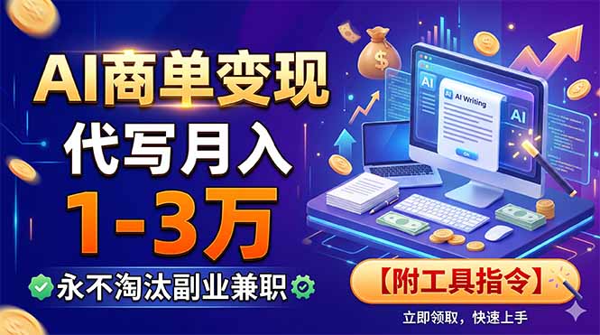 (19102期)AI商单变现,靠代写月入1-3万,永不淘汰副业兼职【附工具指令】插图 (19102期)AI商单变现,靠代写月入1-3万,永不淘汰副业兼职【附工具指令】插图