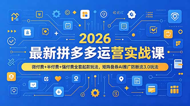 (19101期)2026最新拼多多运营实战课,微付费+半付费+强付费全套起款玩法,矩阵叠券AI推广防断流3.0玩法插图 (19101期)2026最新拼多多运营实战课,微付费+半付费+强付费全套起款玩法,矩阵叠券AI推广防断流3.0玩法插图