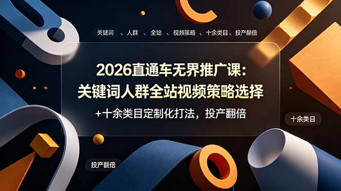 (19100期)2026直通车无界推广课:关键词人群全站视频策略选择+十余类目定制化打法,投产翻倍插图 (19100期)2026直通车无界推广课:关键词人群全站视频策略选择+十余类目定制化打法,投产翻倍插图