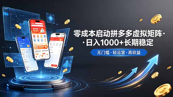 (19098期)不用投资大额本钱零成本启动,做拼多多虚拟矩阵,长期稳定!轻松维持日入 1000插图 (19098期)不用投资大额本钱零成本启动,做拼多多虚拟矩阵,长期稳定!轻松维持日入 1000插图