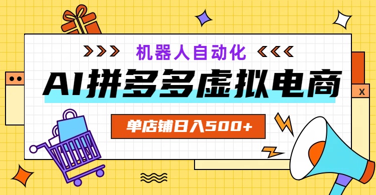 （19097期）AI拼多多虚拟电商，配合机器人打造一个日入500的自动化店铺插图